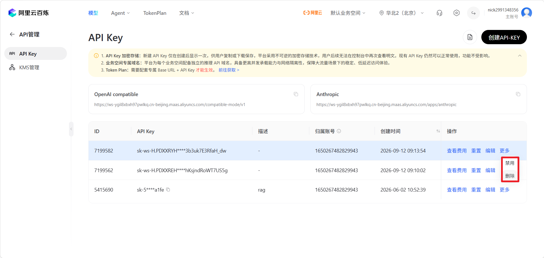 禁用或删除APIKey